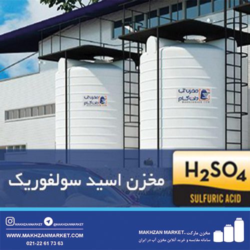 مخزن ذخیره اسیدسولفوریک