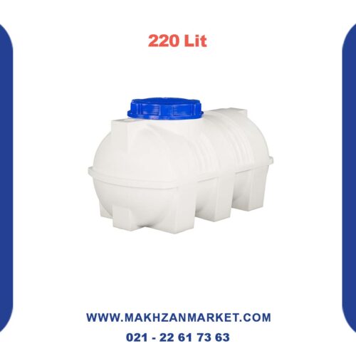 خرید مخزن 220 لیتری افقی