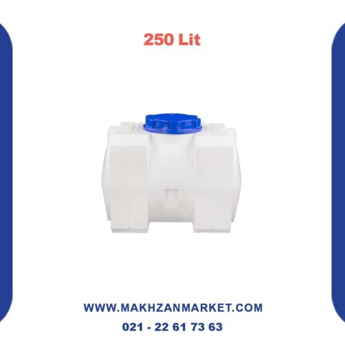 مخزن 250 لیتری مکعبی