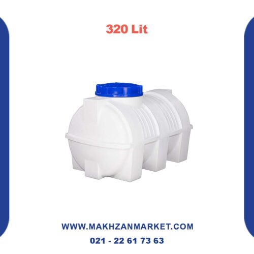 قیمت مخزن 320 لیتری افقی