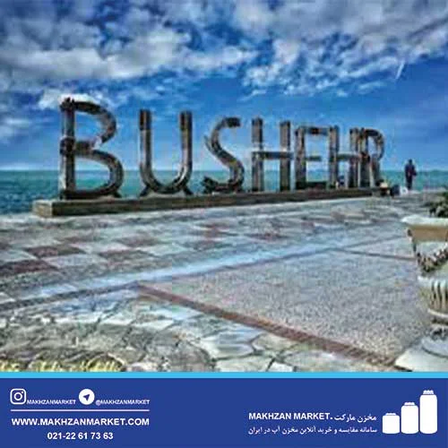 بوشهر مخزن آب در بوشهر