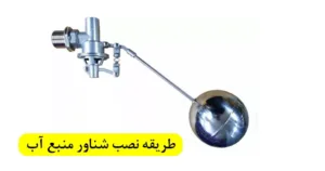 روش نصب شناور مخزن آب