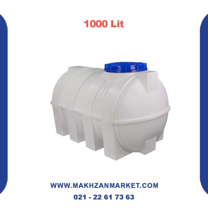 مخزن 1000 لیتری افقی