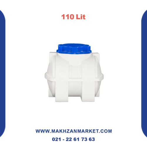 مخزن 110 لیتری افقی