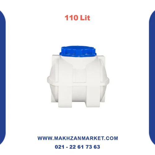 مخزن 110 لیتری افقی