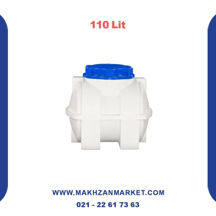 مخزن 110 لیتری افقی