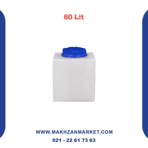 مخزن 60 لیتری مکعبی