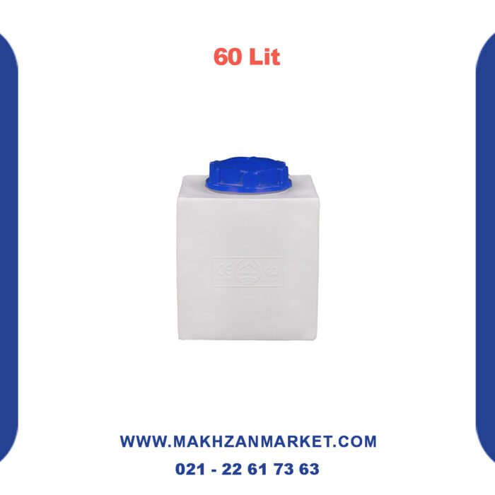 مخزن 60 لیتری مکعبی