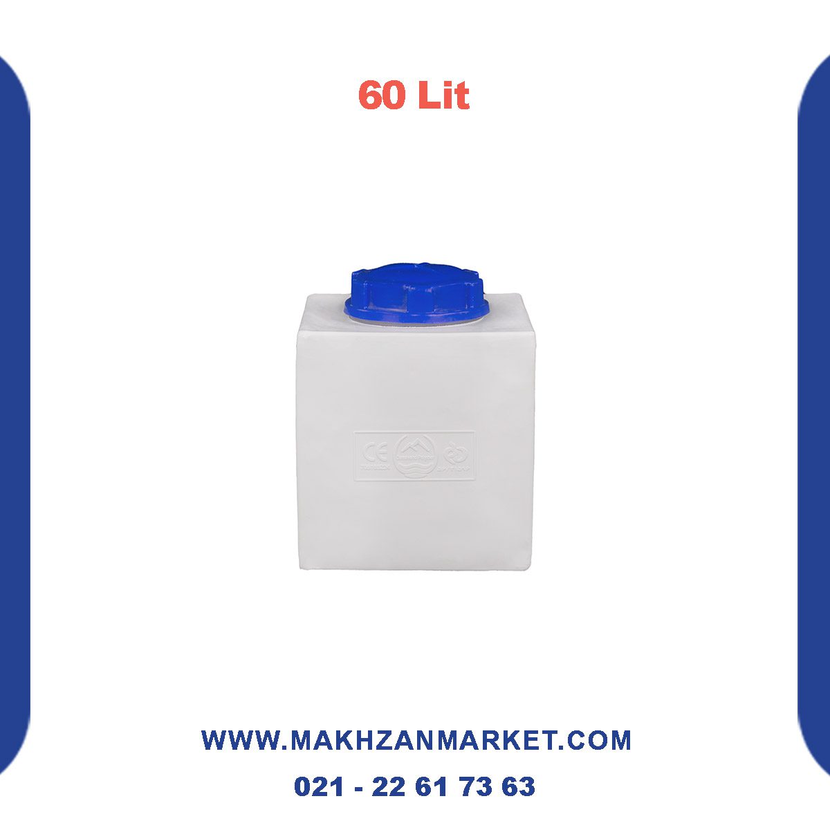مخزن 60 لیتری مکعبی