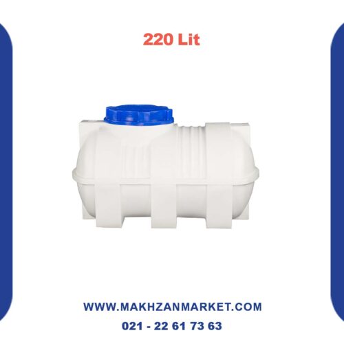 مخزن 220 لیتری افقی