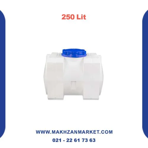 مخزن 250 لیتری مکعبی