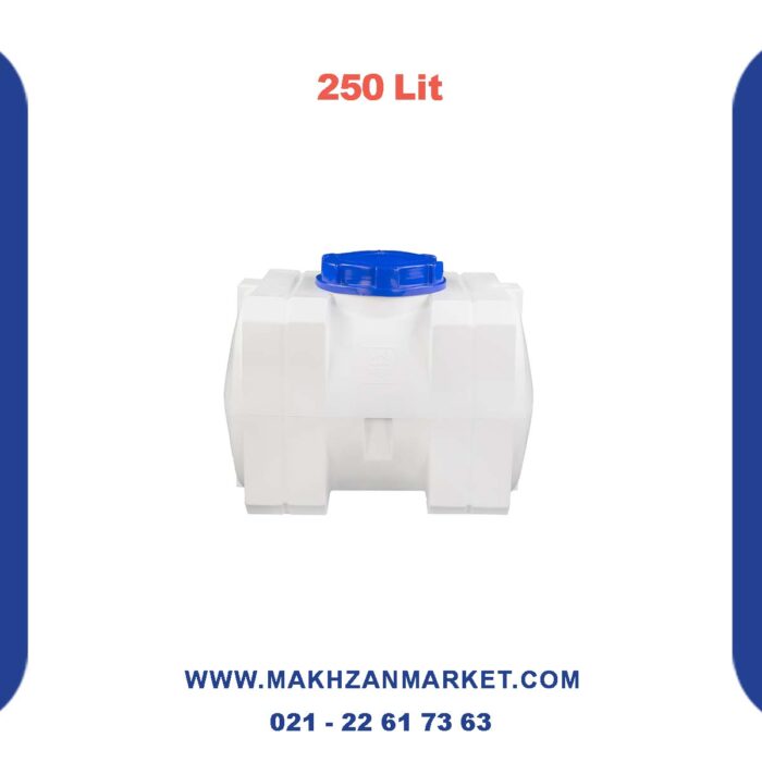 مخزن 250 لیتری مکعبی