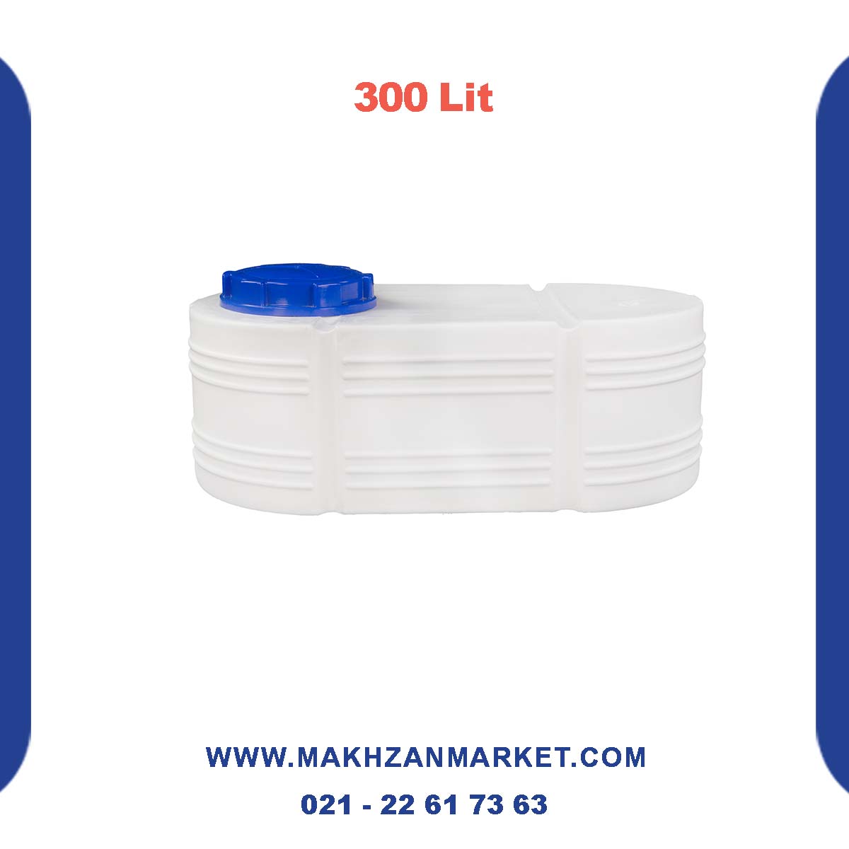 مخزن 300 لیتری مکعبی