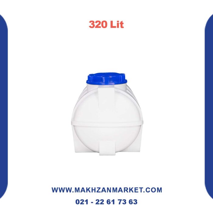 مخزن 320 لیتری افقی دماوند پلیمر - تصویر 3