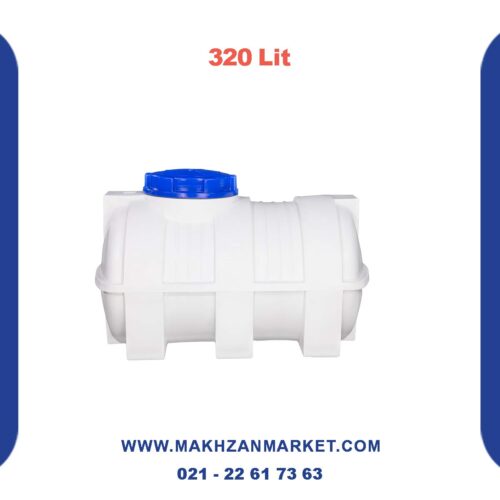 مخزن 320 لیتری افقی