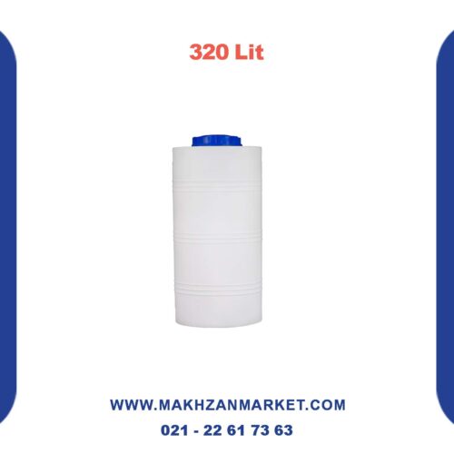 مخزن 320 لیتری کم جا