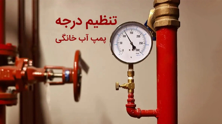 درجه پمپ آب خانگی چند باشد بهتر است؟