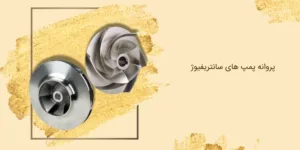 پروانه پمپ سانتریفیوژ